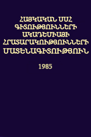 Հայկական ՍՍՀ Գիտությունների Ակադեմիայի հրատարակությունների մատենագիտություն (1985)